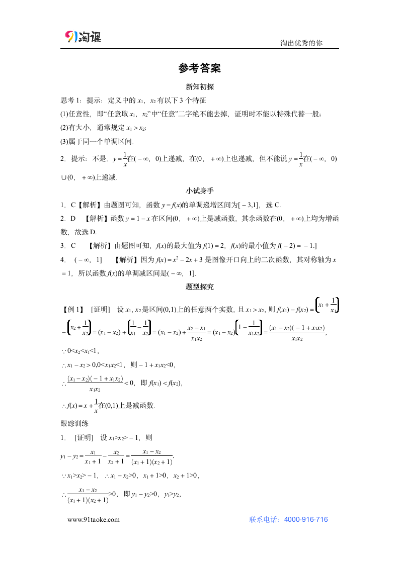 数学-人教B版（新教材）-必修第一册-学案1： 3.1.2 第1课时 单调性的定义与证明.doc-3.1.2　第1课时　函数的单调性的定义与证明-第三章 函数-学案.doc第7页