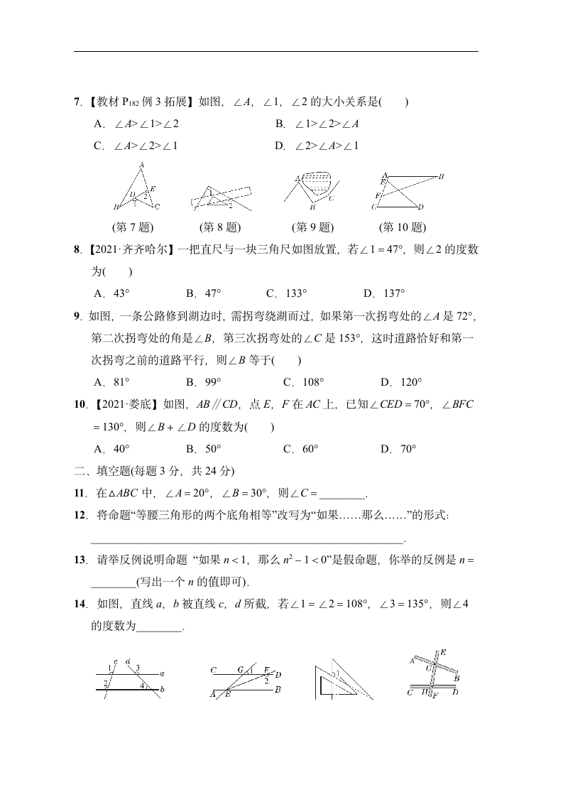 2022-2023学年度北师大版数学八年级上册第七章 平行线的证明 综合素质评价（含答案）.doc第2页