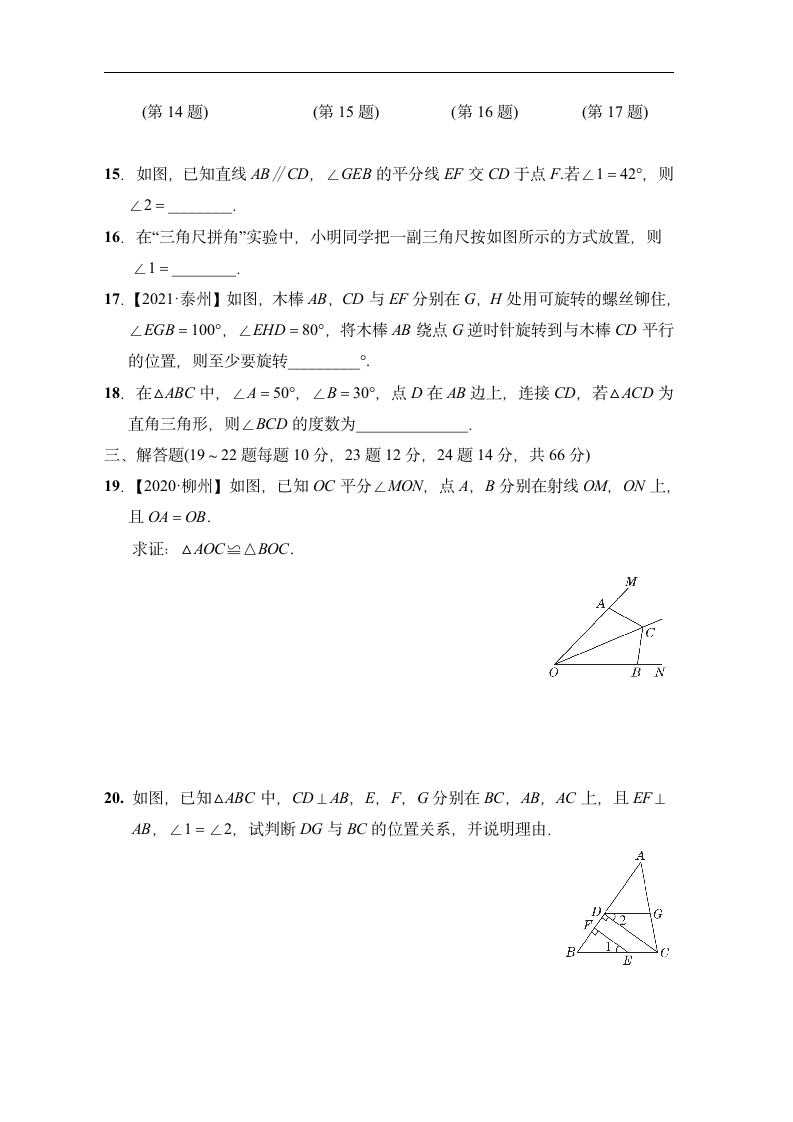 2022-2023学年度北师大版数学八年级上册第七章 平行线的证明 综合素质评价（含答案）.doc第3页