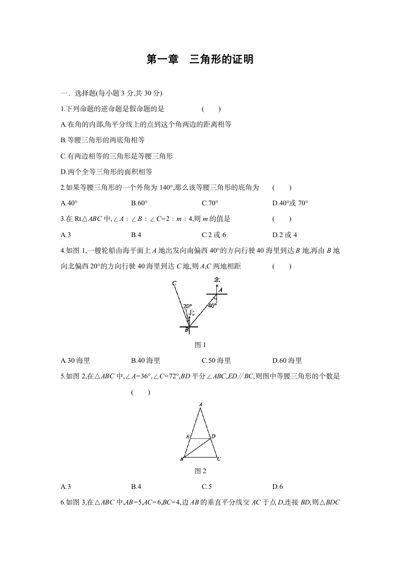 2021—2022学年北师大版八年级数学下册第一章三角形的证明 单元测试题（Word版含答案）.doc第1页