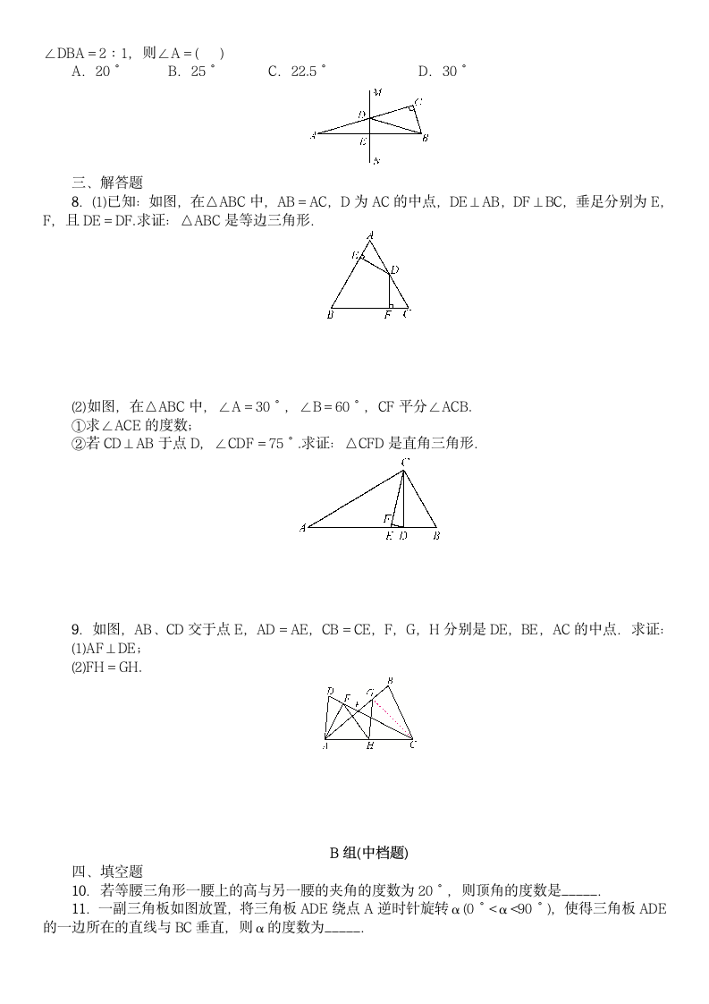 2020-2021学年北师大版八年级数学下册第一章 三角形的证明 同步单元练习题（word版含答案）.doc第2页