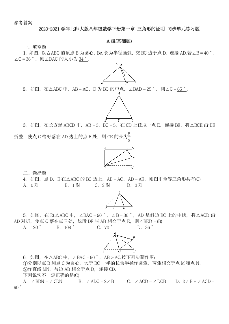 2020-2021学年北师大版八年级数学下册第一章 三角形的证明 同步单元练习题（word版含答案）.doc第4页