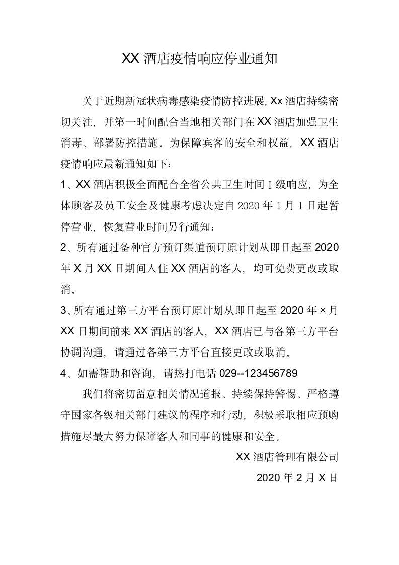 XX酒店疫情响应停业通知.docx