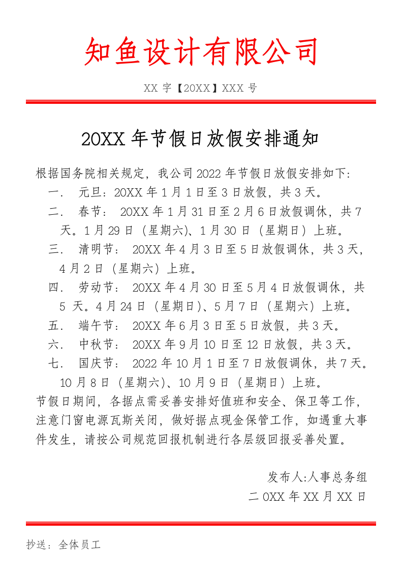 全年节假日放假安排通知红头文件.docx