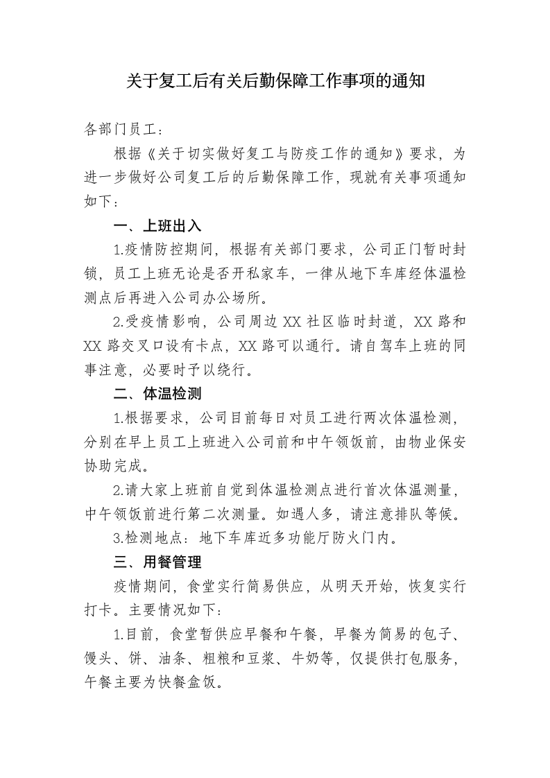 复工后勤保障事项通知.docx