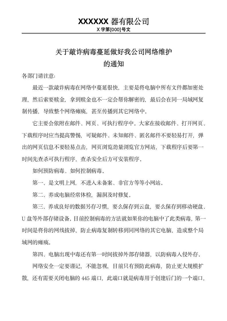 关于处理网络病毒的通知.docx