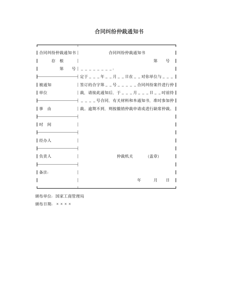 合同纠纷仲裁通知书.doc