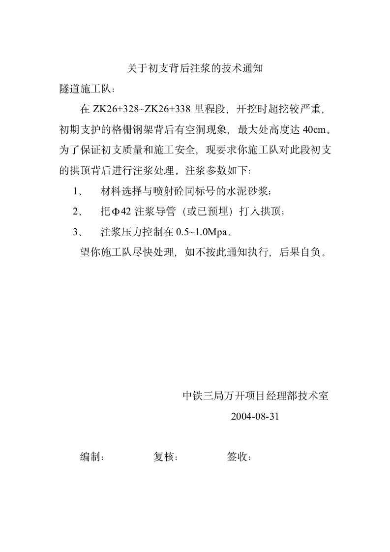 于初支背后注浆的技术通知材料.doc