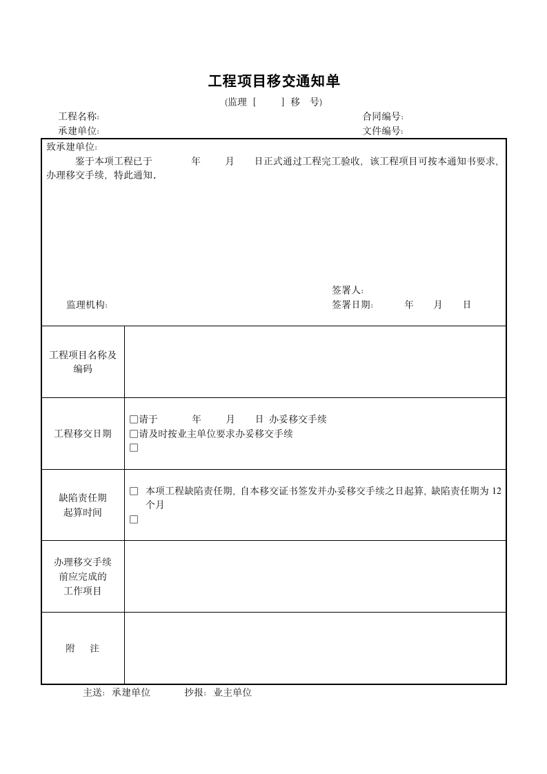 工程项目移交通知单.doc