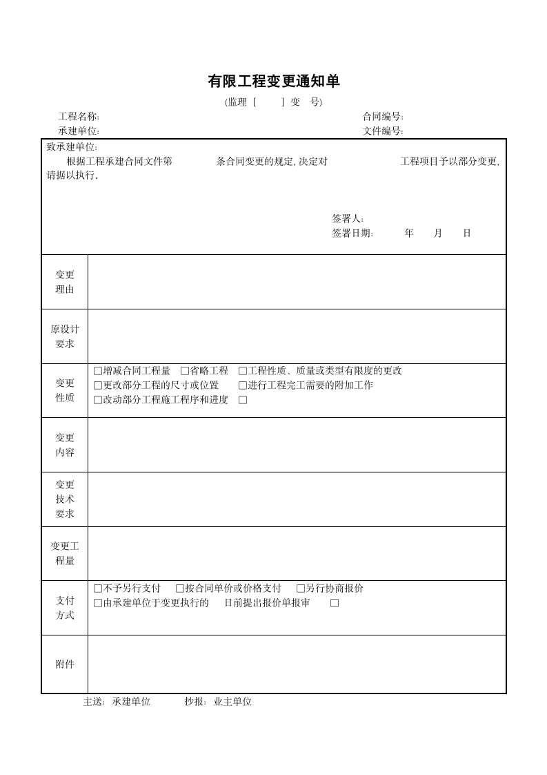 有限工程变更通知单.doc