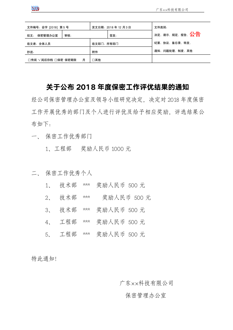 关于公布2018年度保密工作评优结果的通知.docx第1页