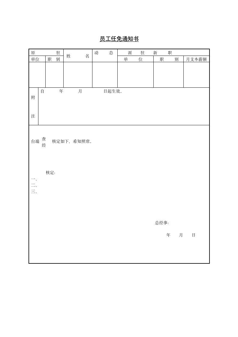 某公司员工任免通知书.doc