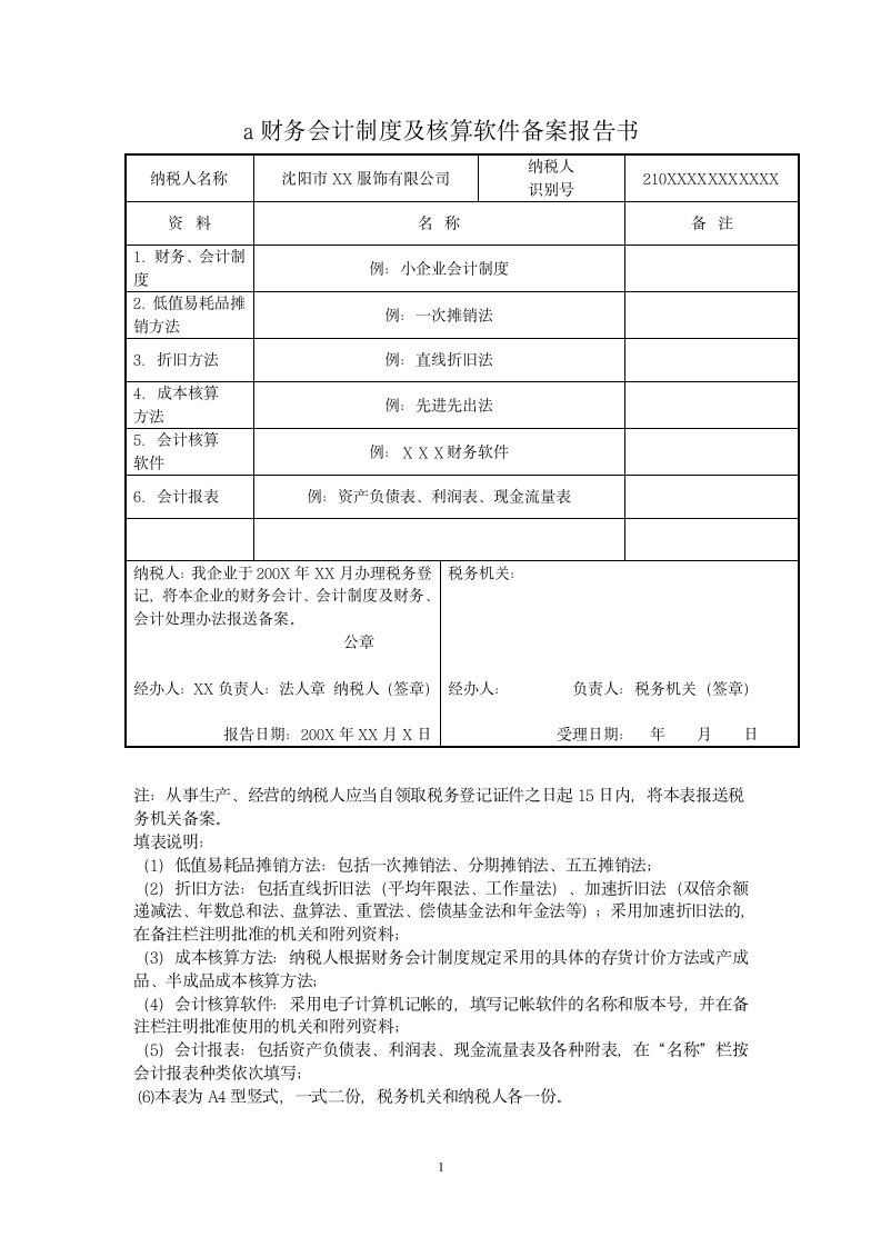 财务会计制度及核算软件备案报告书.wpt