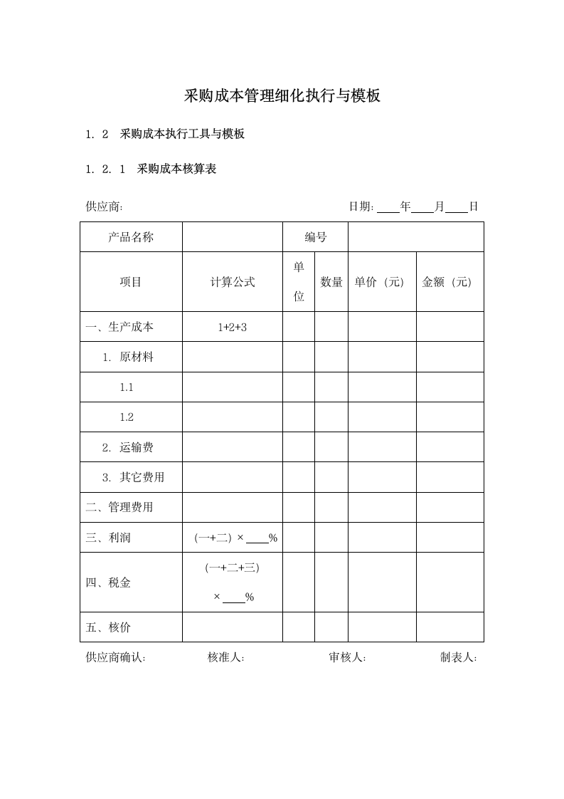 采购成本管理细化执行与模板.docx第1页