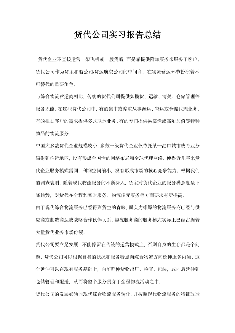 货代公司实习报告总结.docx第1页