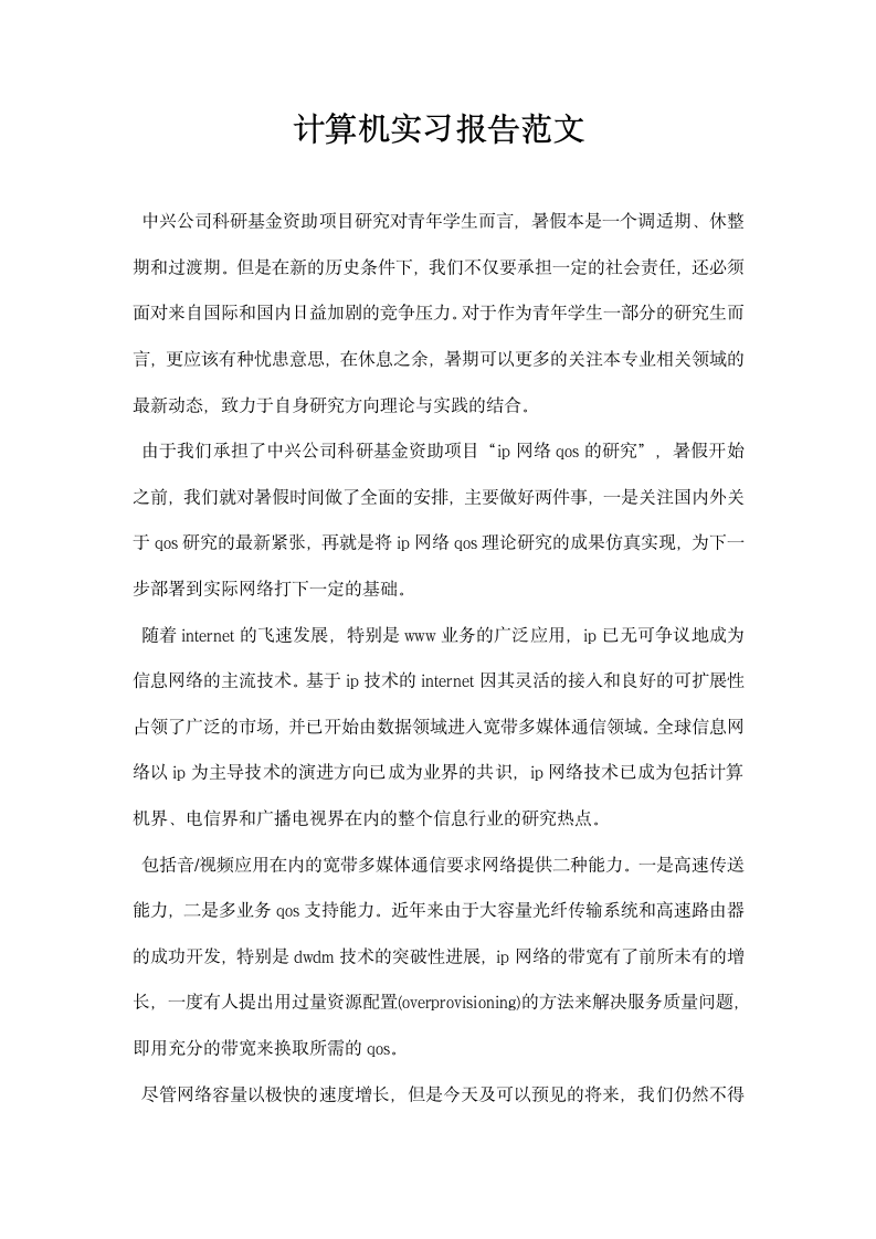 计算机实习报告范文.docx