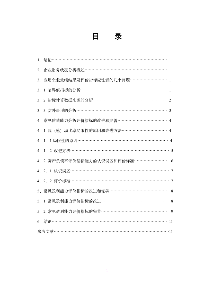 财务管理毕业论文企业财务状况分析.doc第2页