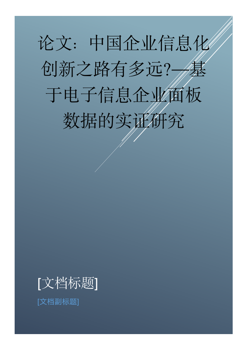 中国企业信息化创新之路有多远-基于电子信息企业面板数据的实证研究.docx第1页