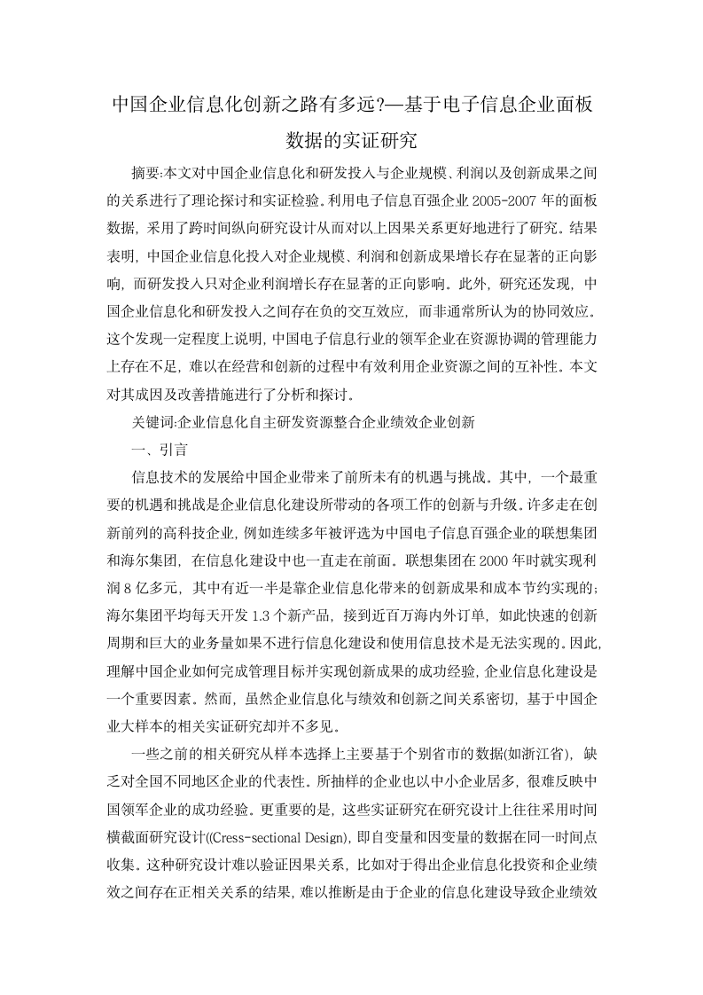 中国企业信息化创新之路有多远-基于电子信息企业面板数据的实证研究.docx第2页