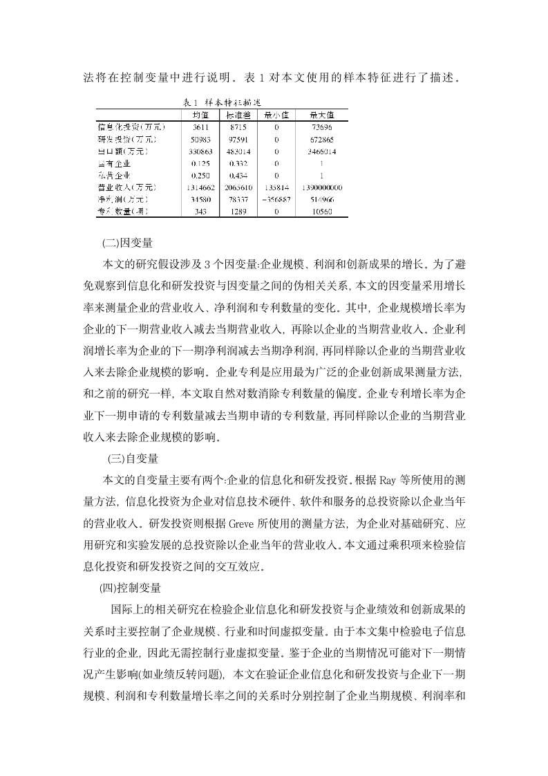 中国企业信息化创新之路有多远-基于电子信息企业面板数据的实证研究.docx第7页