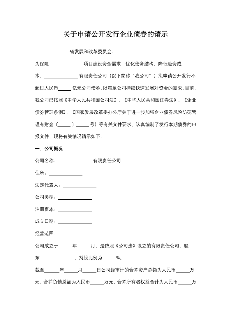 关于申请公开发行企业债券的请示.doc第1页