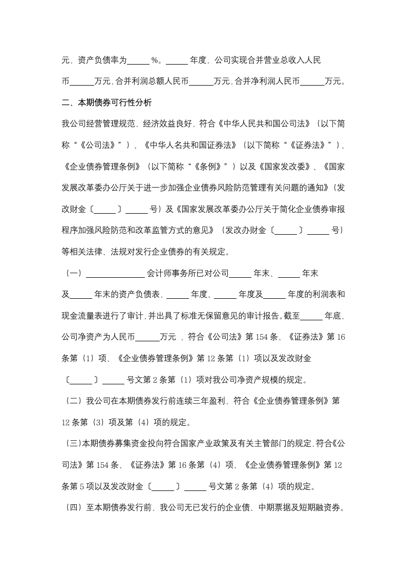 关于申请公开发行企业债券的请示.doc第2页