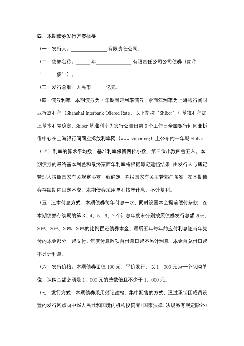 关于申请公开发行企业债券的请示.doc第4页