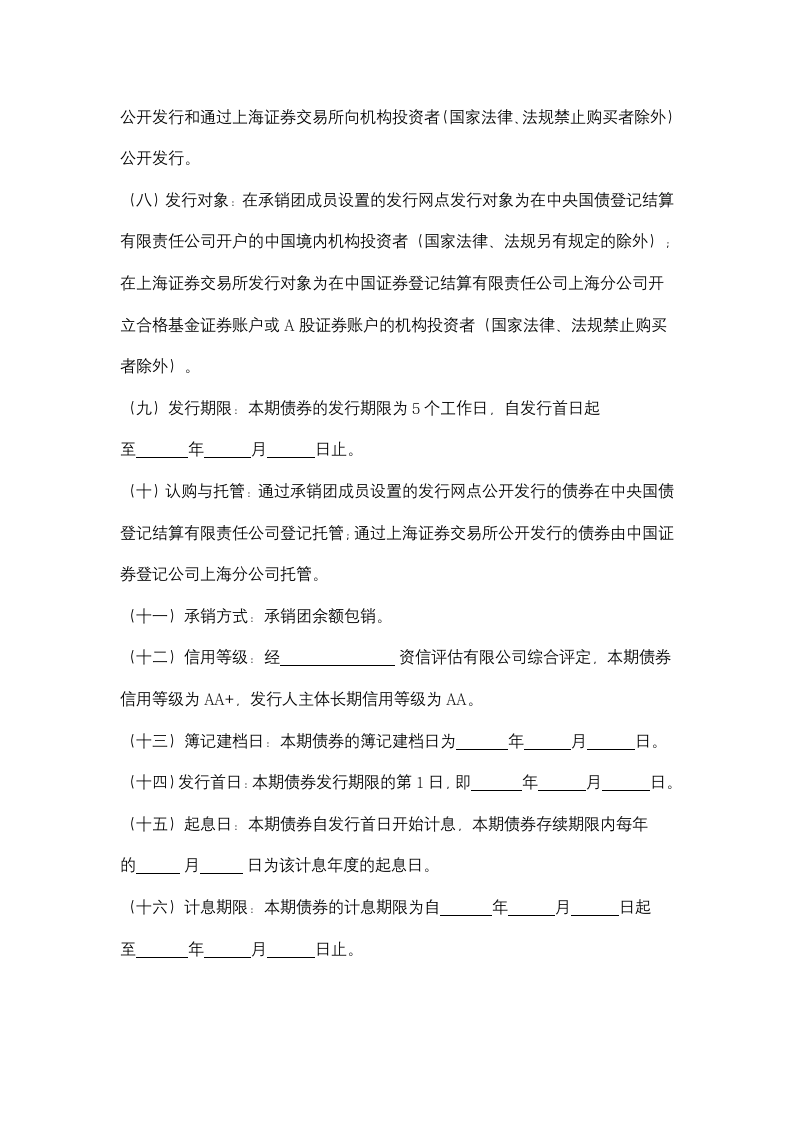 关于申请公开发行企业债券的请示.doc第5页