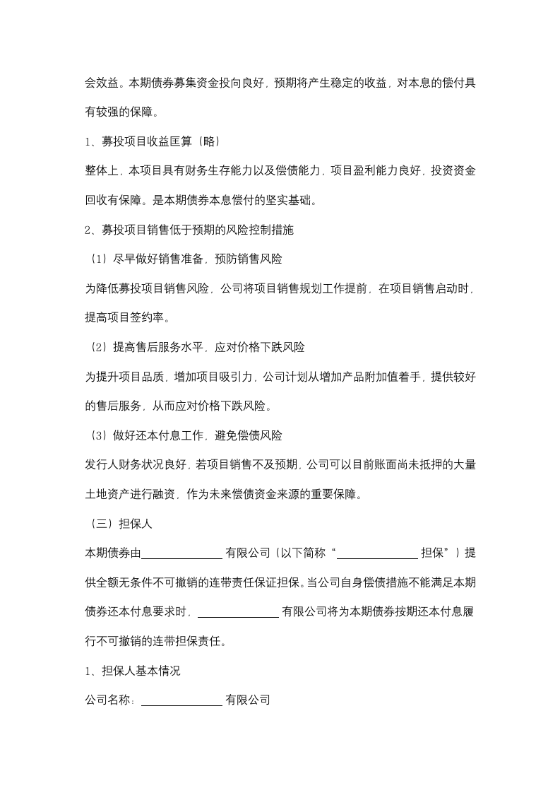 关于申请公开发行企业债券的请示.doc第7页