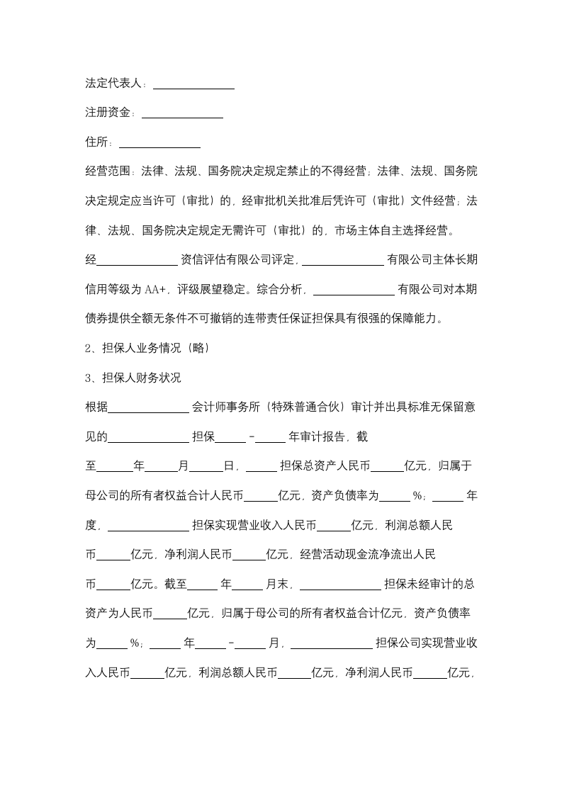 关于申请公开发行企业债券的请示.doc第8页