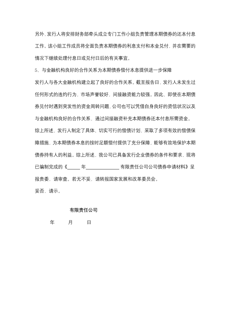 关于申请公开发行企业债券的请示.doc第12页