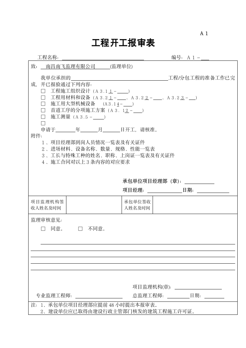 试验检验开工报告表格.doc第1页