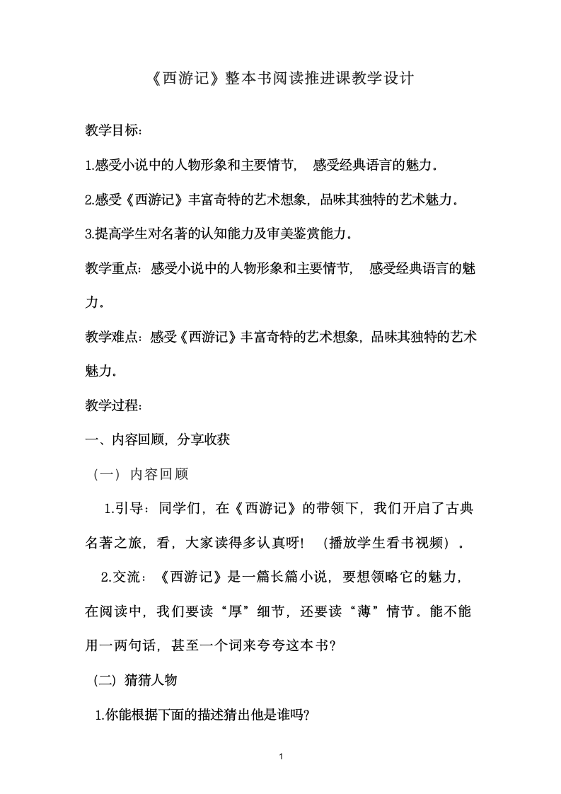 部编版五年级下册第二单元快乐读书吧：读古典名著,品百味人生《西游记》整本书阅读推进课教学设计.doc第1页