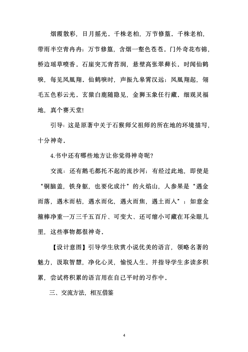 部编版五年级下册第二单元快乐读书吧：读古典名著,品百味人生《西游记》整本书阅读推进课教学设计.doc第4页