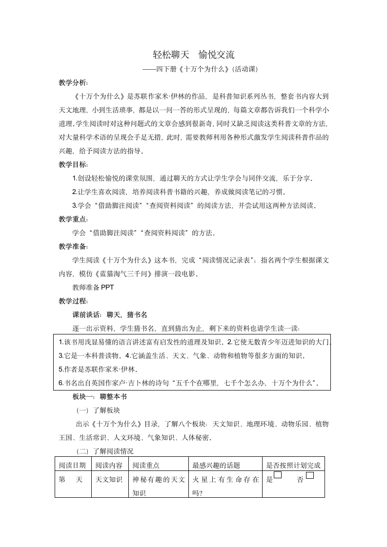 部编版四年级下册语文第二单元快乐读书吧：十万个为什么 活动课教案.doc第1页