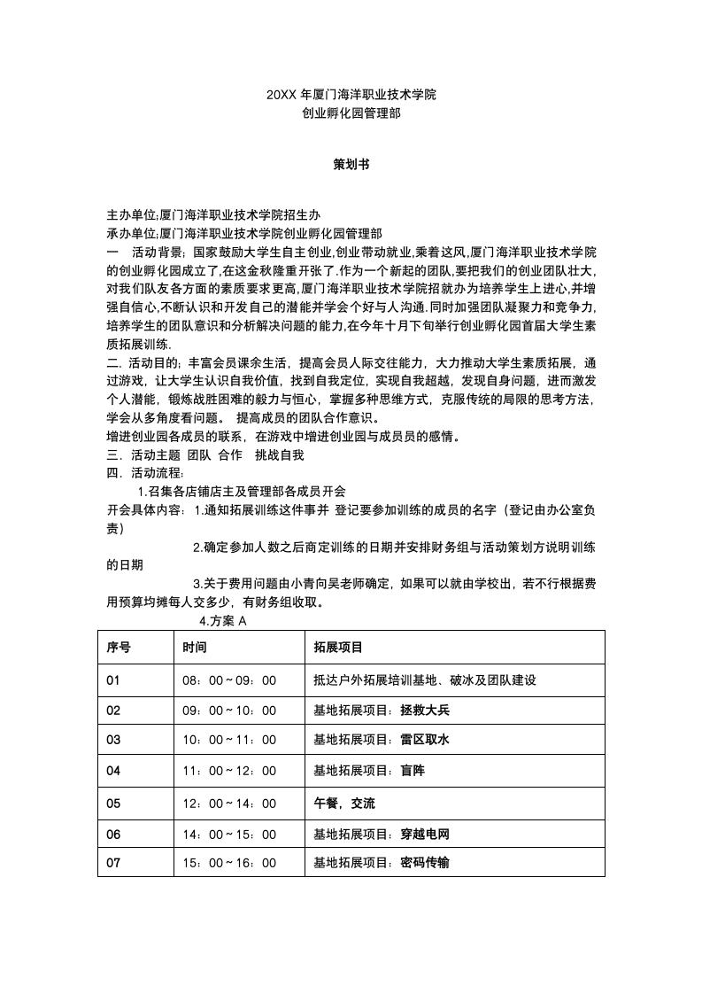 管理部拓展训练策划书.docx第2页