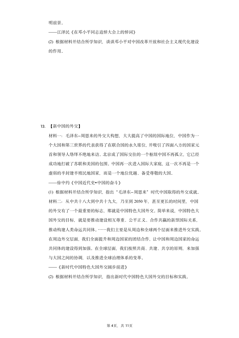 2020-2021学年湖北省孝感市八年级（下）期末历史试卷（含解析）.doc第4页