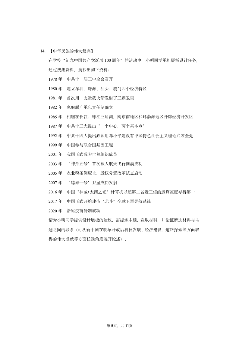 2020-2021学年湖北省孝感市八年级（下）期末历史试卷（含解析）.doc第5页