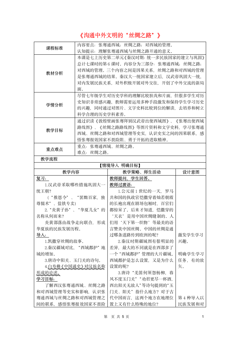 七年级历史上册第14课沟通中外文明的“丝绸之路”教案部编版.doc第1页