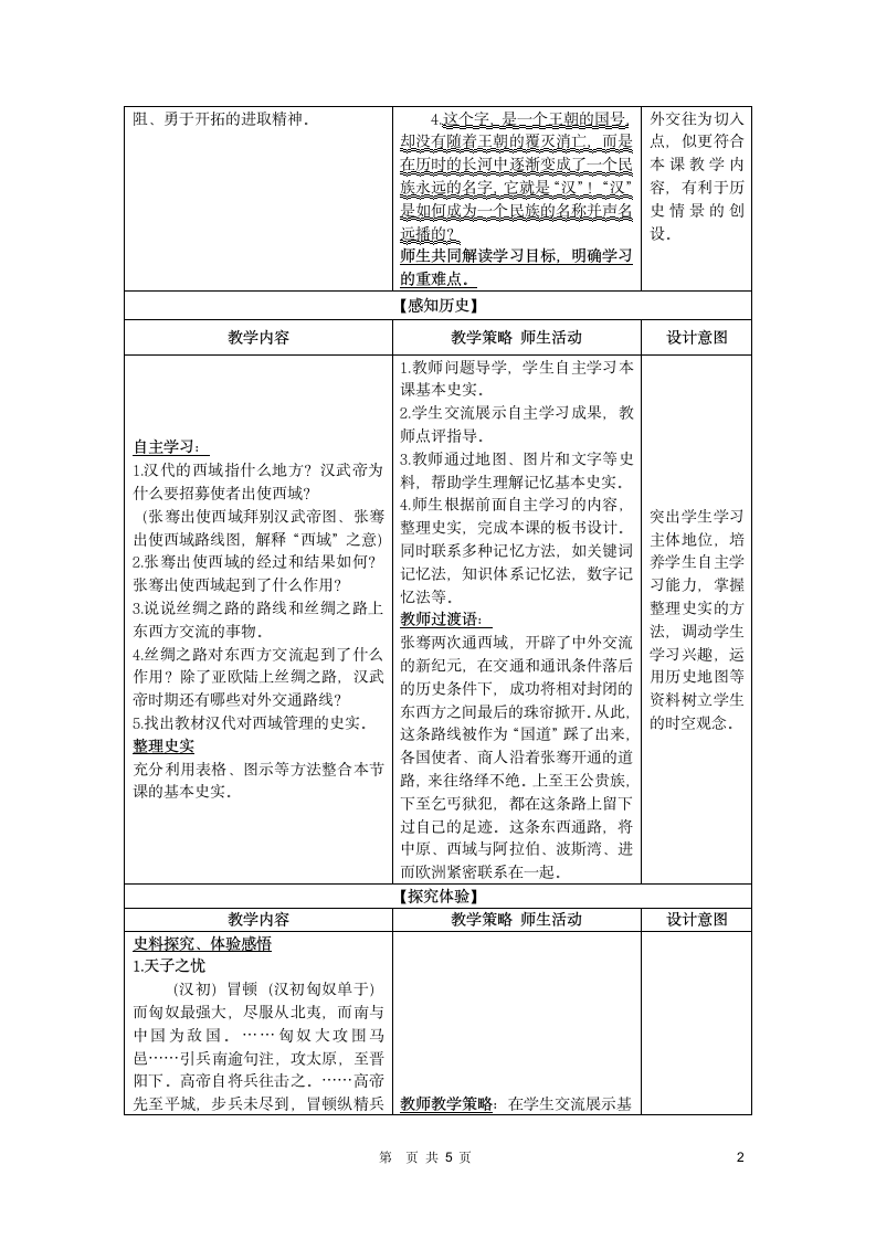 七年级历史上册第14课沟通中外文明的“丝绸之路”教案部编版.doc第2页