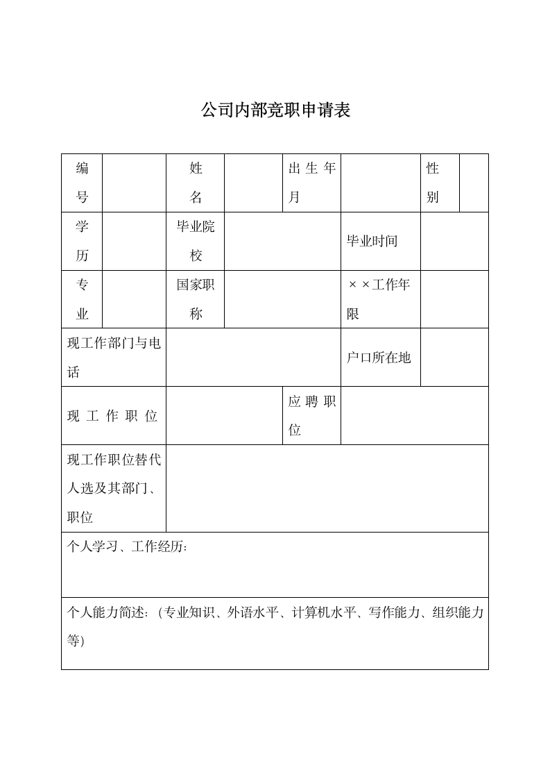 公司内部竞职申请表.docx第1页