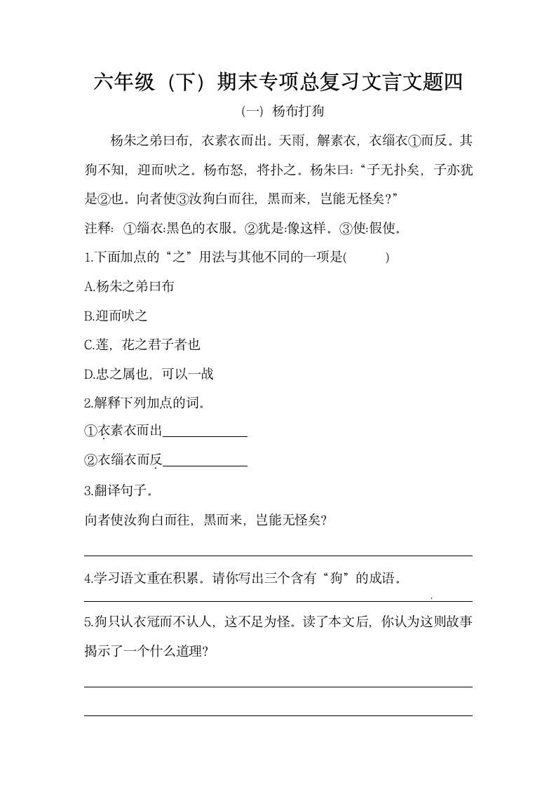 部编版六年级下册语文期末专项总复习文言文题四（含答案）.doc第1页