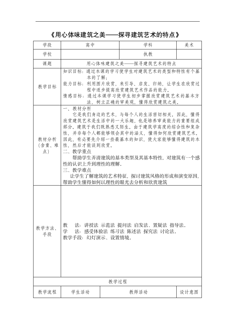 新人美版高中美术鉴赏17《用心体味建筑之美——探寻建筑艺术的特点》教学设计.doc第1页