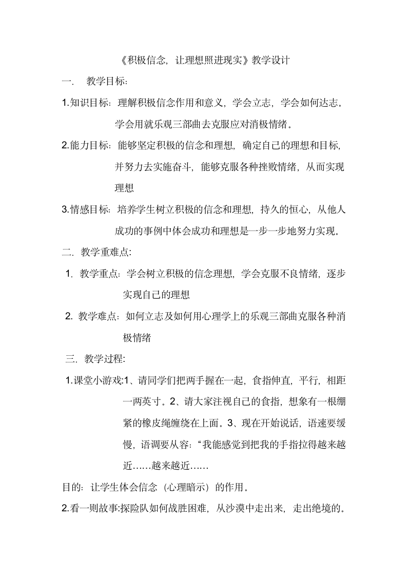 辽师大版高一心理健康 18.积极信念，让理想照进现实 教案.doc第1页