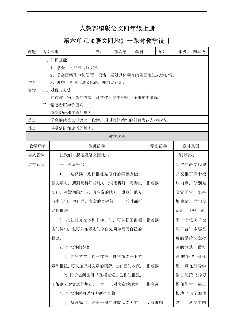 小学语文人教部编版四年级上册《第六单元语文园地一课时》教材教案.docx第1页