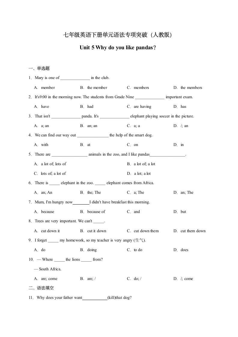 人教版七年级英语下册Unit 5 Why do you like pandas？语法 单元专项训练（含解析）.doc第1页