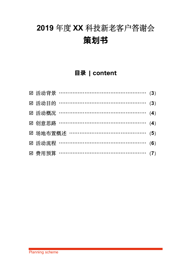 XX科技新老客户答谢会活动策划方案.doc第2页