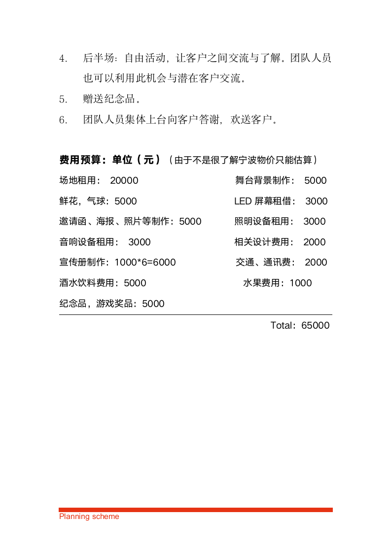 XX科技新老客户答谢会活动策划方案.doc第7页