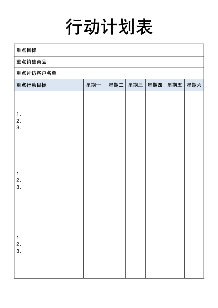 行动计划表.doc第1页