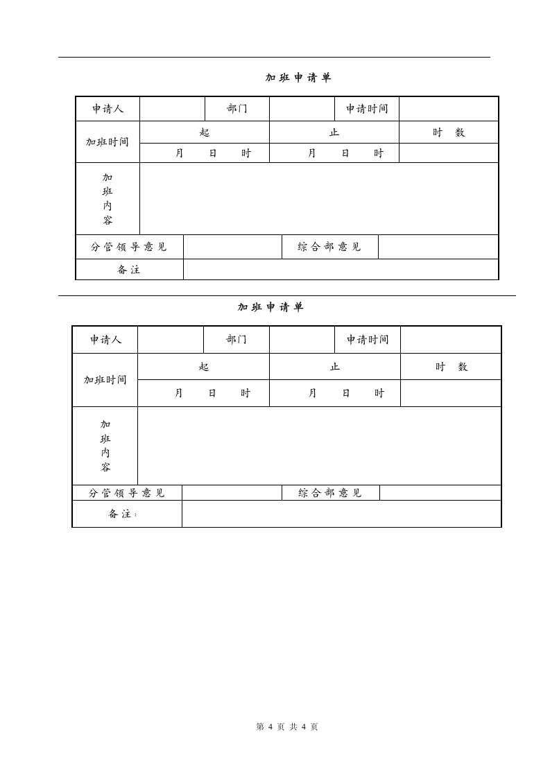 公司加班管理制度规定.doc第4页